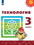 Технология. 3 класс. Учебник.