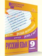 Русский язык. 9 класс. Разноуровневые задания. Дидактический материал. ФГОС.