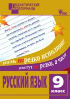 Русский язык. 9 класс. Разноуровневые задания. Дидактический материал.