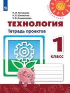 Технология. 1 класс. Тетрадь проектов.