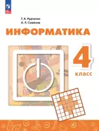Информатика. 4 класс. Учебник. Перспектива. ФГОС Новый.