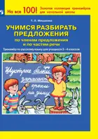 Русский язык. 3-4 класс. Учимся разбирать предложение по членам предложения и по частя речи. Тренажер.