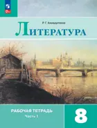 Литература. 8 класс. Рабочая тетрадь. Часть 1. ФГОС Новый.