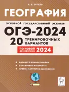 ОГЭ-2024. География. 20 тренировочных вариантов по демоверсии 2024 года.
