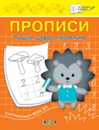 Прописи. Пишем цифры правильно.