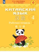 Китайский язык. 4 класс. Рабочая тетрадь. Путешествие на Восток.