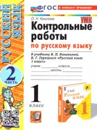 Русский язык. 1 класс. Контрольные работы. Часть 2. Школа России. ФГОС новый. (к новому учебнику). (2024)