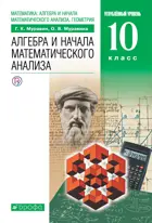 Алгебра. 10 класс. Учебник. Углубленный.