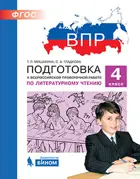 Всероссийские проверочные работы (ВПР). Литературное чтение. 4 класс. Подготовка к ВПР.