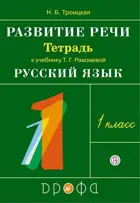 Русский язык. 1 класс. Развитие речи. Рабочая тетрадь.