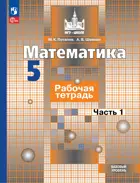 Математика. 5 класс. Рабочая тетрадь. Часть 1. ФГОС Новый.