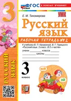 Русский язык. 3 класс. Рабочая тетрадь. Часть 2. Школа России. ФГОС новый. (к новому учебнику). 