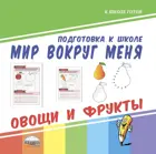 Мир вокруг меня. Овощи и фрукты.