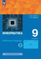 Информатика. 9 класс. Рабочая тетрадь. Часть 2. Базовый уровень.