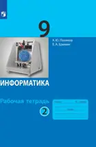 Информатика. 9 класс. Рабочая тетрадь. Часть 2.