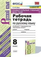 Русский язык. 8 класс. Универсальные учебные действия. Рабочая тетрадь. УМК Бархударова.