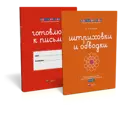 Штриховки и обводки. Комплект для подготовки к письму. 5-6 лет.
