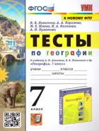 География. 7 класс. Тесты. УМК Алексеева. (к новому ФПУ).