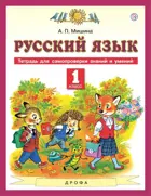 Мишина Русский язык. 1 класс. Тетрадь для самопроверки знаний и умений.