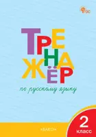 Русский язык. 2 класс. Тренажер. ФГОС. Новый.