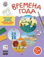 5-6 лет. Времена Года. Творческие занятия. Папка 4 сезона + методичка.