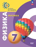 Физика. 7 класс. Учебное пособие. "Сферы". Базовый.