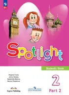 Английский язык. 2 класс. Spotlight. Учебник. Часть. 2. ФГОС Новый.