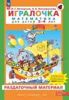 Игралочка. Математика для детей 3-4 года. Раздаточный материал. Часть 1. ФГОС ДО.