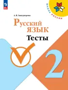 Русский язык. 2 класс. Тесты. Школа России. ФГОС Новый.