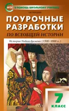 История Нового времени. 7 класс. История нового времени 1500-1800 годы. Поурочные разработки.