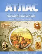 Атлас. Новая история. Конец XV-XVIII века. (с контурными картами).