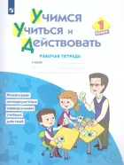 1 класс. Учимся учиться и действовать. Рабочая тетрадь. ФГОС. (Бином).