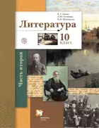 Литература. 10 класс. Учебник. Базовый и углубленный уровни. Часть 2.