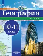 География. 10-11 класс. Атлас. РГО. С Новыми регионами РФ,