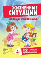 Беседы с ребенком. 3-7 лет. Жизненные ситуации. 12 картинок с текстом на обороте.