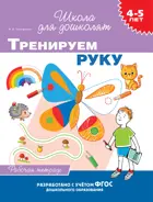 4-5 лет. Тренируем руку. Рабочая тетрадь.