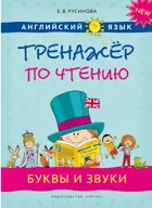 Английский язык. 1-4 класс. Буквы и звуки. Тренажёр по чтению.