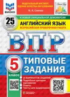 Всероссийские проверочные работы (ВПР). Английский язык. 5 класс. 25 вариантов ФИОКО. СТАТГРАД. ФГОС Новый+SC с кодом+Аудирование.