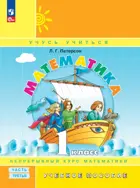 Математика. 1 класс. Учебное пособие. Часть 3. (Просвещение).