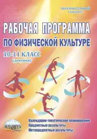 Физическая культура. 10-11 класс. Рабочая программа. Девушки.