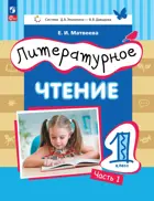 Литературное чтение. 1 класс. Учебное пособие. Часть 1. ФГОС. (Просвещение)