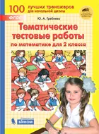 Математика. 2 класс. Тематические тестовые работы по математике. (Бином).