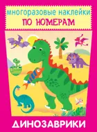 Динозаврики. НАКЛЕЙКИ ПО НОМЕРАМ. 