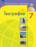 География. 7 класс. Страны и континенты. Полярная звезда. Учебник. ФГОС Новый.