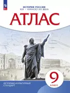 История России. 9 класс. XIX- начало XX вв. Атлас. (Новый историко-культурный стандарт). (Просвещение).