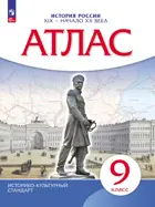 История России. 9 класс. XIX- начало XX вв. Атлас. (Новый историко-культурный стандарт). (Просвещение).