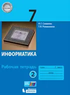 Информатика. 7 класс. Рабочая тетрадь. Часть 2.