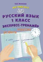 Русский язык. 1 класс. Все темы на 5. Экспресс-тренажер.