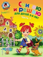 5-6 лет. Считаю и решаю. 5-6 лет. Часть 1.