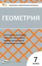 Геометрия. 7 класс. КИМ. ФГОС. Новый.